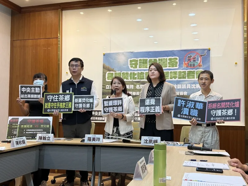 立委民團盼守護台灣茶　籲暫緩名間焚化爐環評