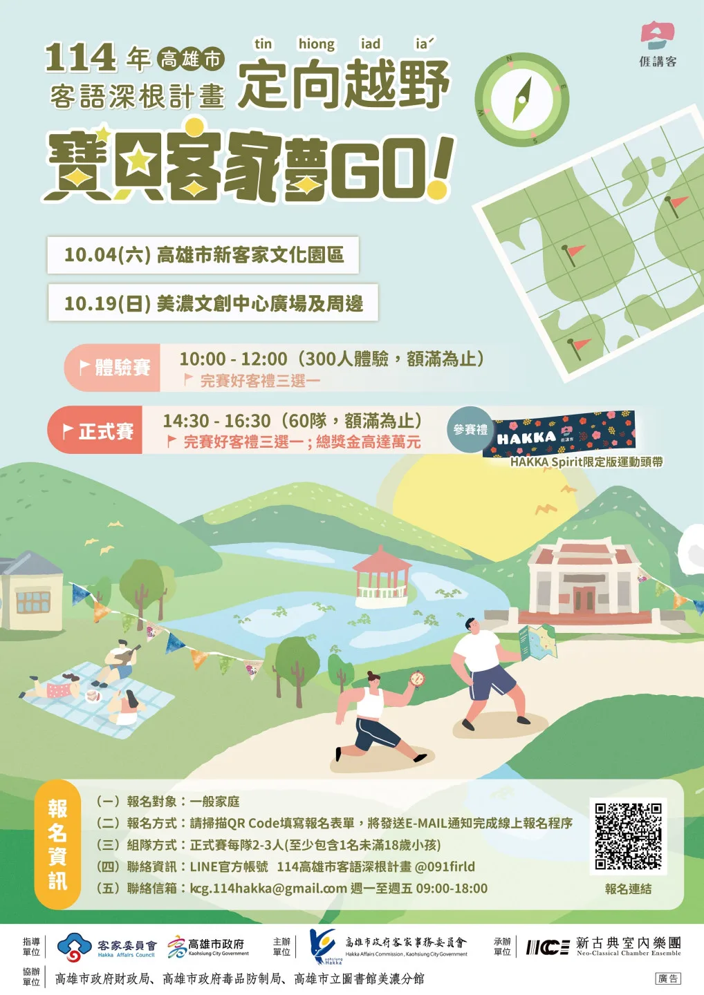 「寶貝客家夢GO!定向越野」即日報名至9月30日，邀請親子組隊參賽。高雄市政府客家事務委員會提供