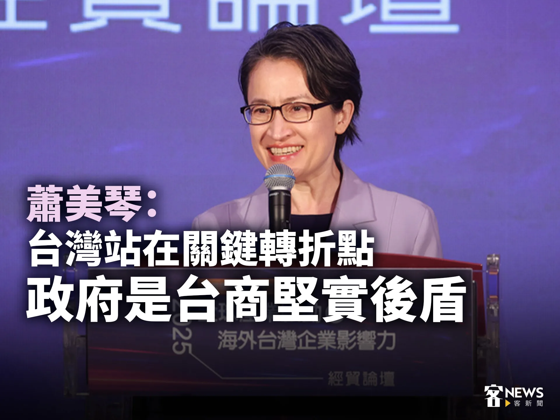 蕭美琴：台灣站在關鍵轉折點　政府是台商堅實後盾