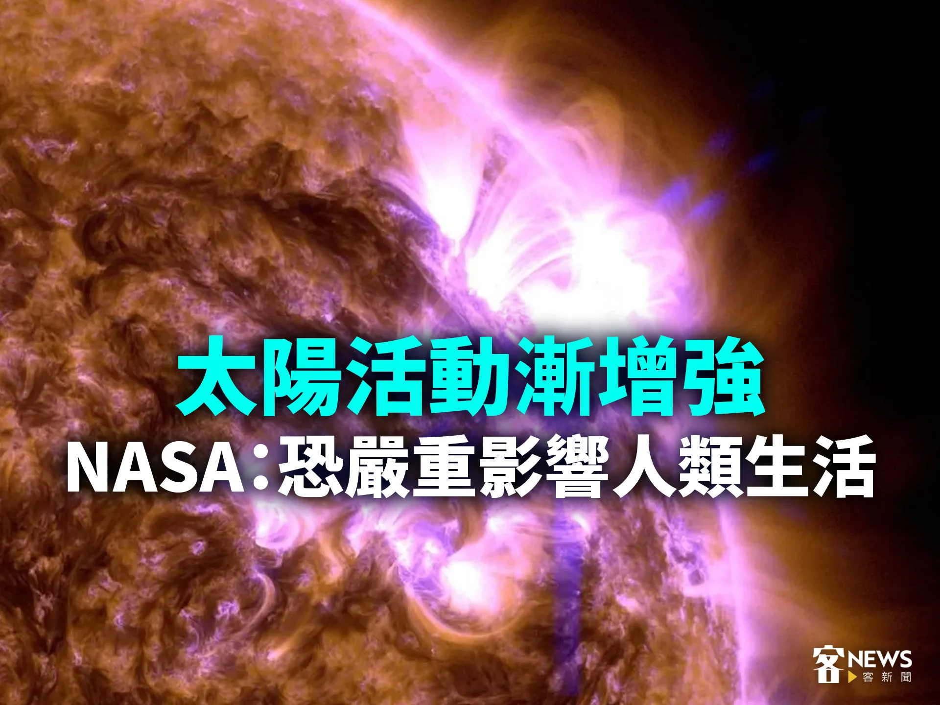 太陽活動漸增強　NASA：恐嚴重影響人類生活