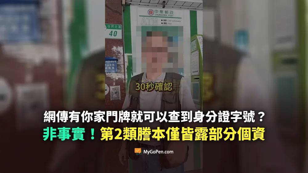 【錯誤】網傳有你家門牌就可以查到身分證字號？非事實！第2類謄本僅皆露部分個資