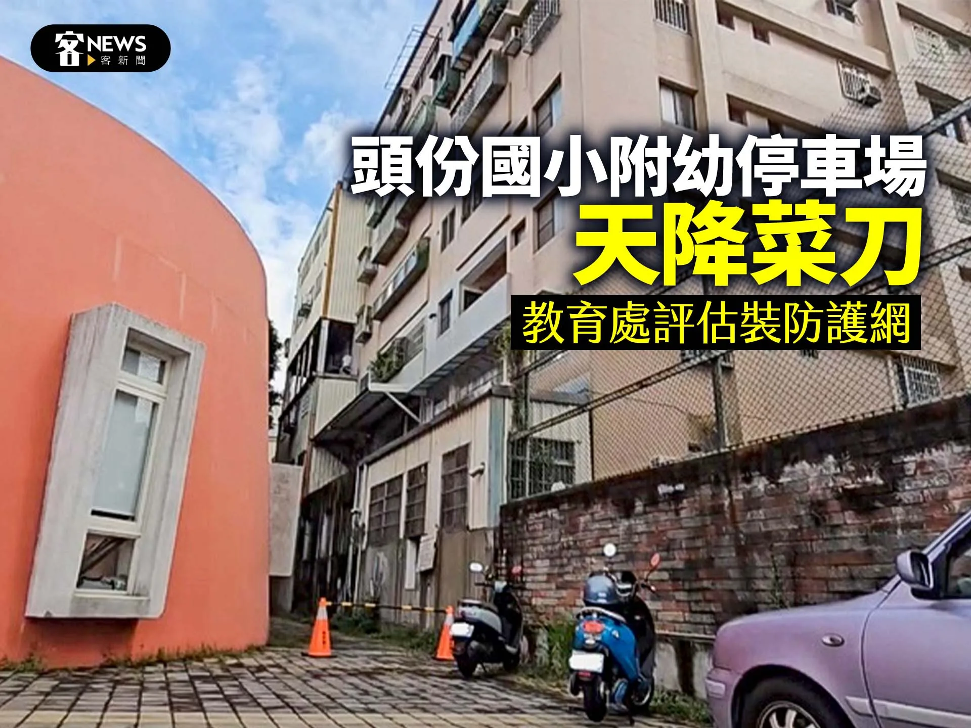 頭份國小附幼停車場天降菜刀　教育處評估裝防護網