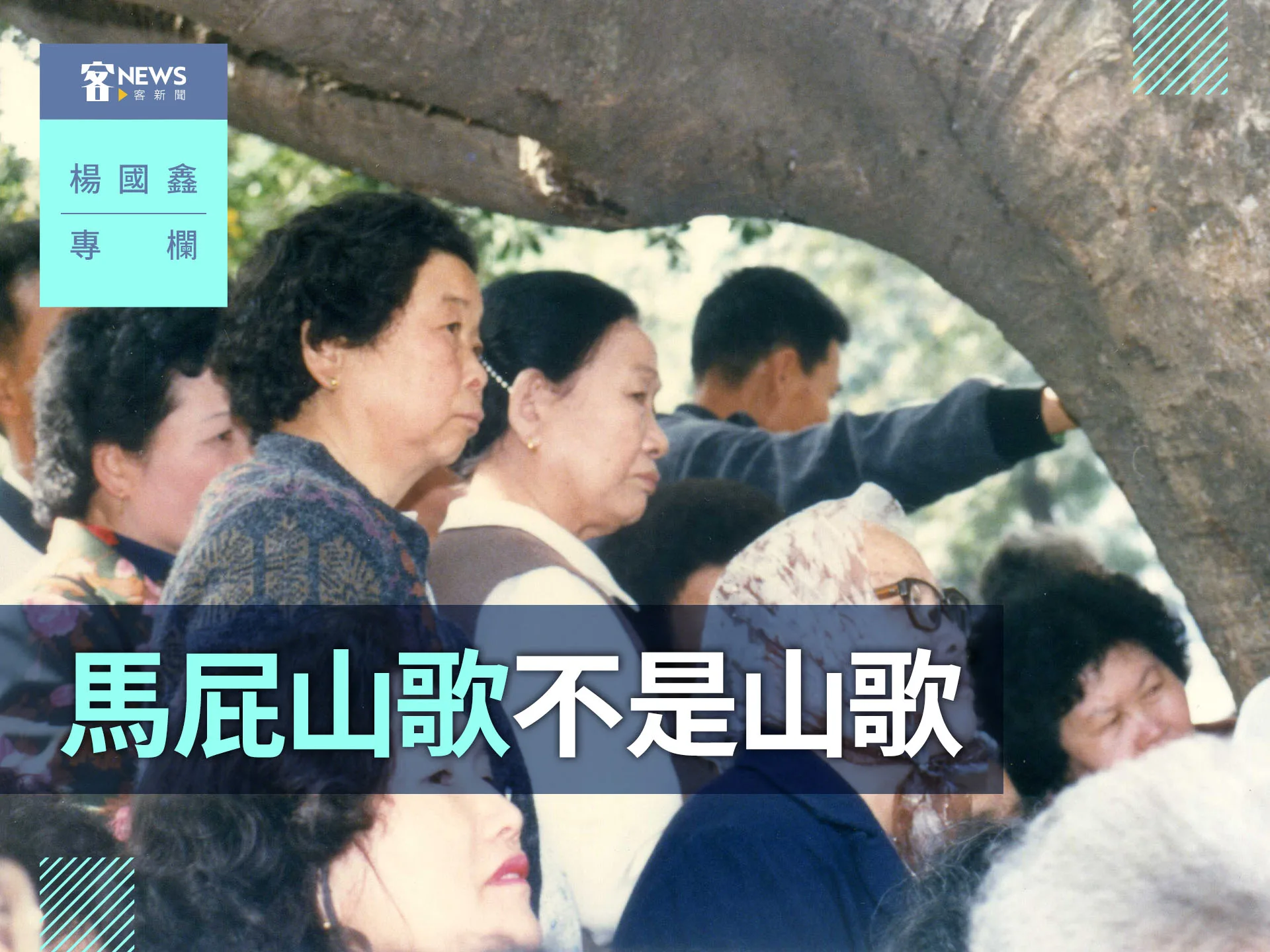 楊國鑫專欄／馬屁山歌不是山歌