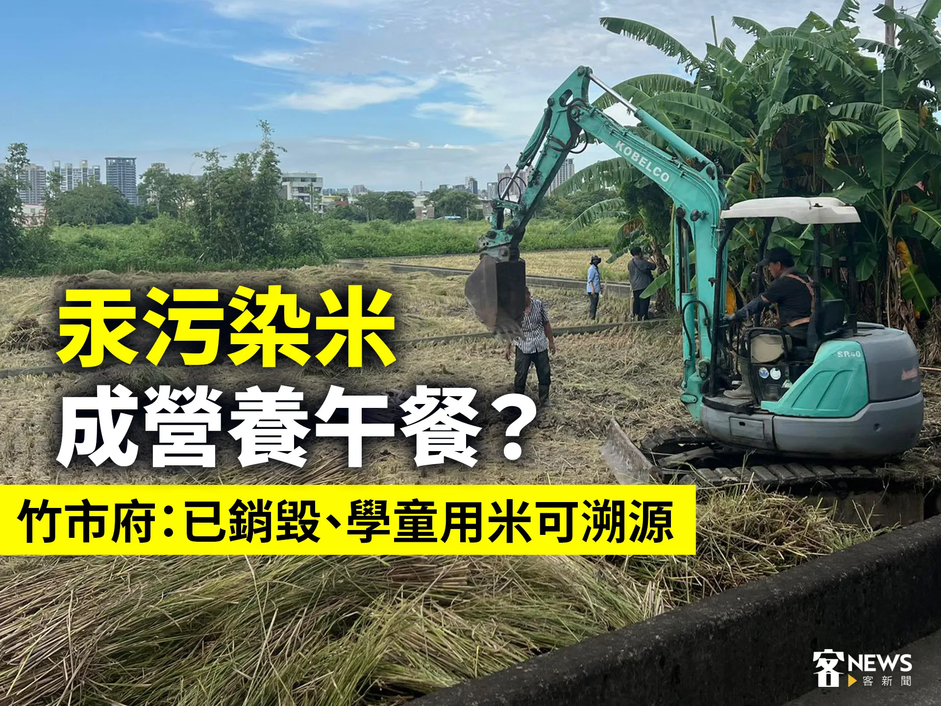 汞污染米成營養午餐？　竹市府：已銷毀、學童用米可溯源
