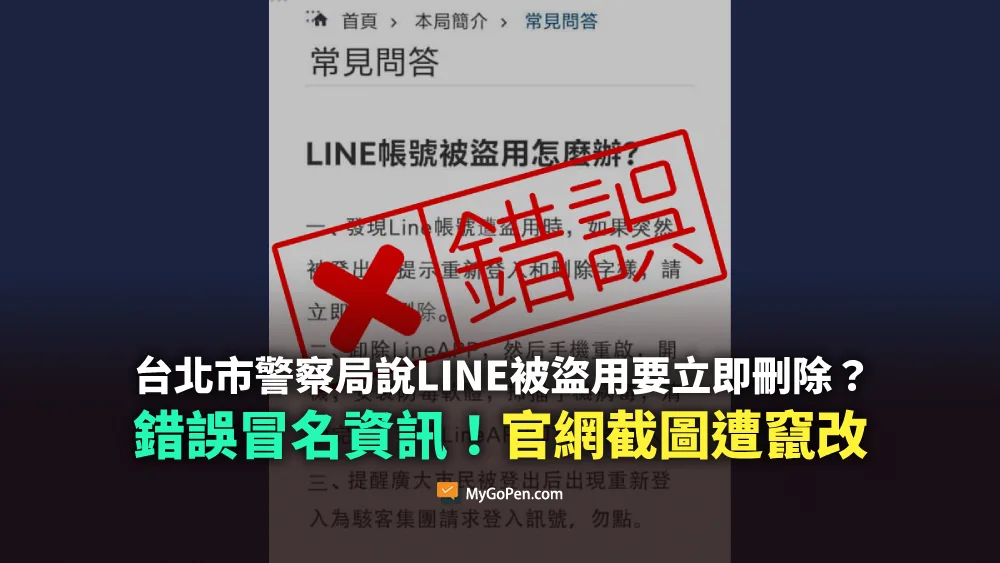 【錯誤】台北市政府警察局說LINE帳號被盜用要立即刪除？勿信！官網截圖遭竄改