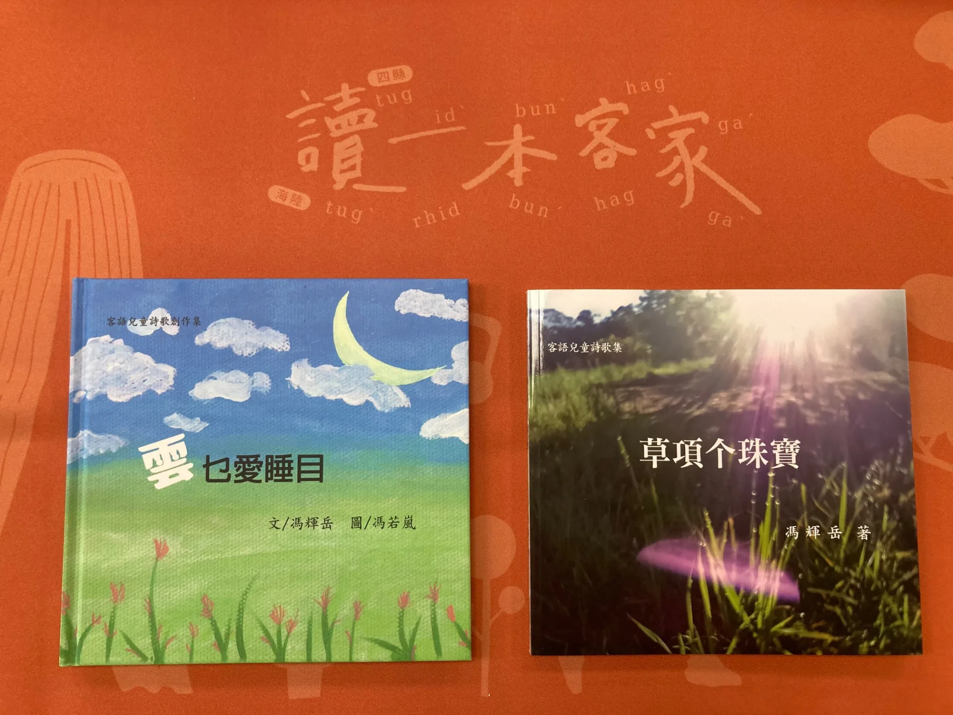 講座中朗誦的童謠與詩歌選自《雲也愛睡目》《草項个珠寶：客語兒童詩歌集》，呈現客語兒童文學之美。