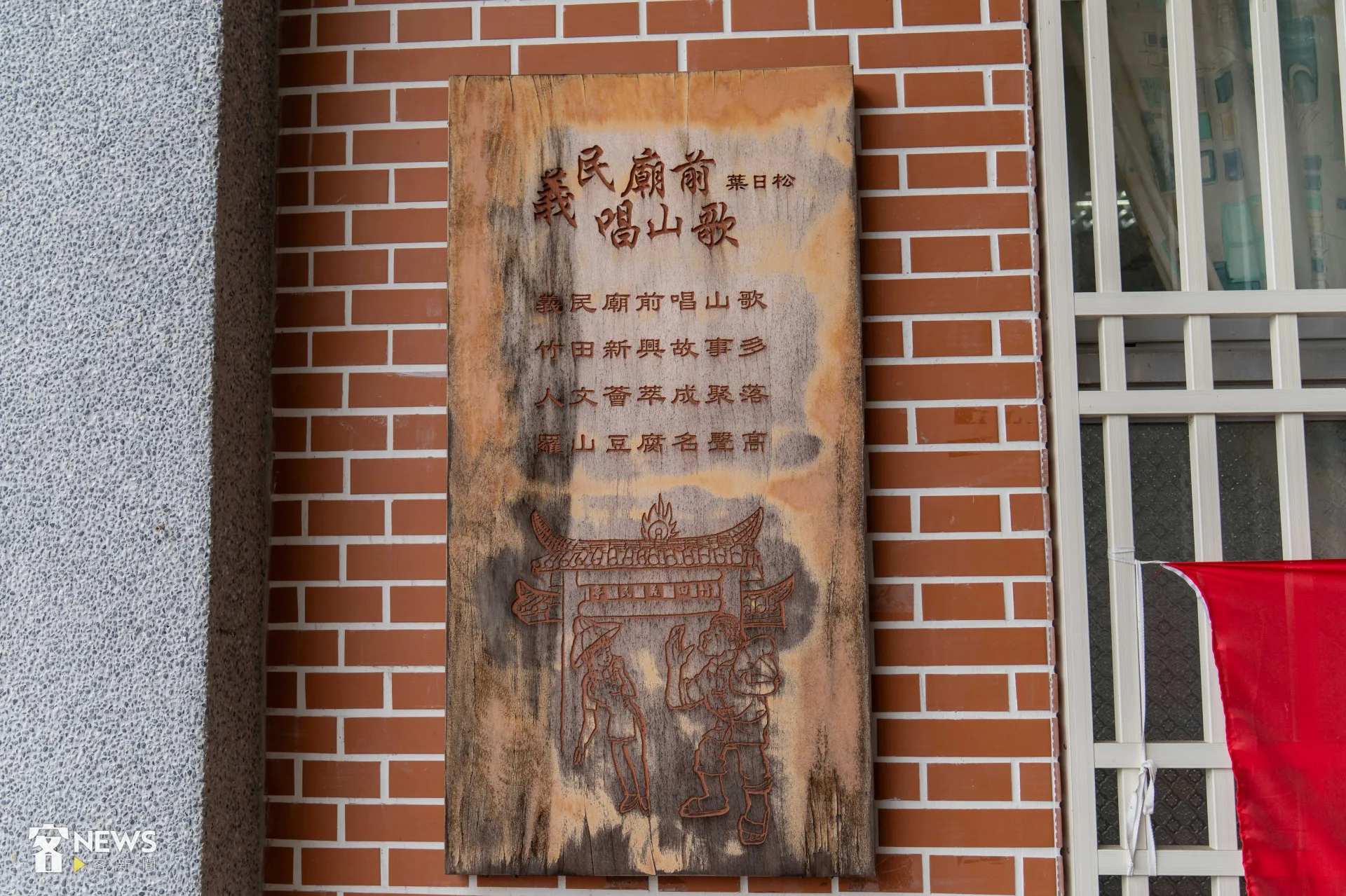 竹田義民亭外掛有文學家葉日松的詩作。李台源攝