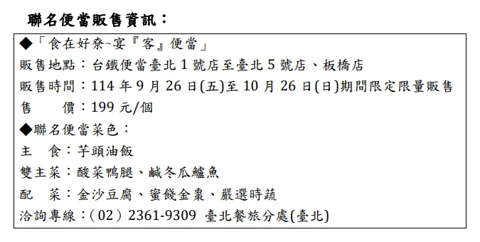 台鐵與北市客委會聯名便當販售資訊。台鐵提供
