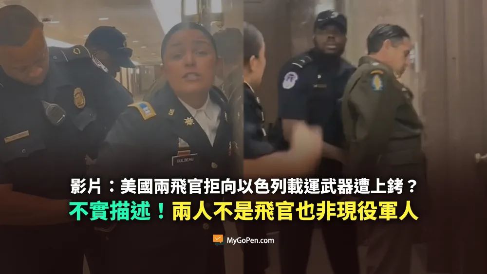 【錯誤】美國兩飛官拒向以色列載運武器遭上銬？皆為退役軍人！參院聽證會抗議遭架離