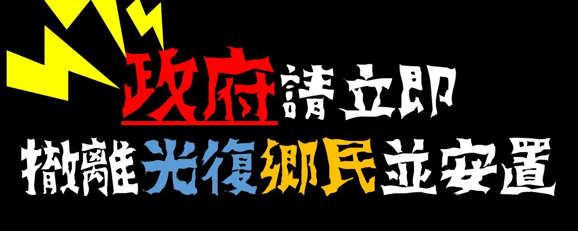 「Fata’an年祭」臉書專頁,24日17時許發布重大訴求「立即撤離光復鄉民並異地安置」,向中央的行政院與地方的花蓮縣政府喊話。翻攝自 Fata’an年祭 臉書