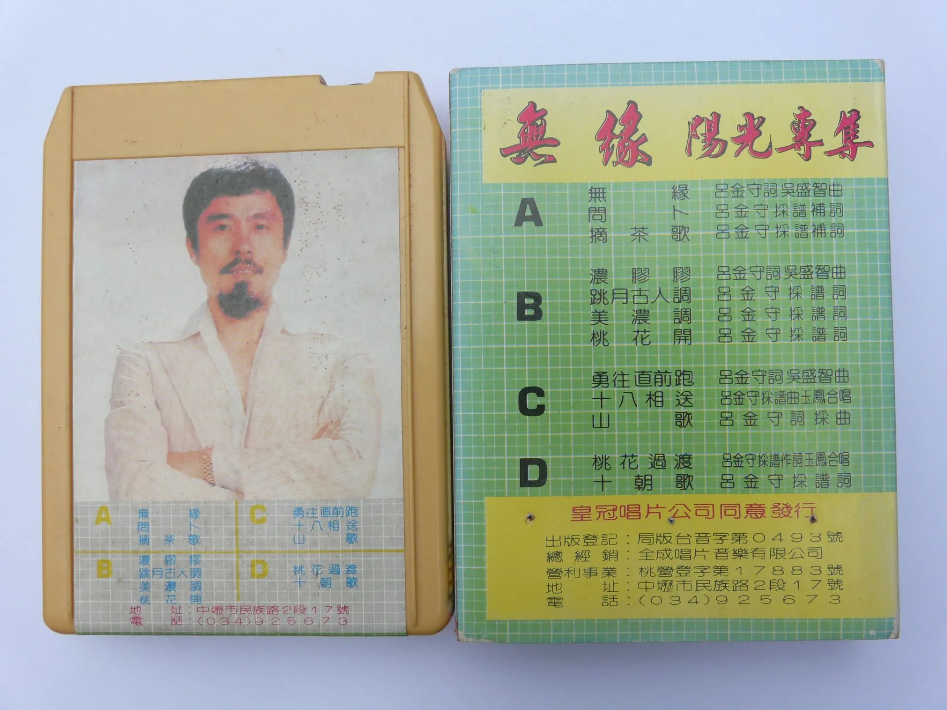 吳盛智的無緣專輯在客家地區流行是全成唱片公司的版本，這是匣式的。楊國鑫收集翻攝