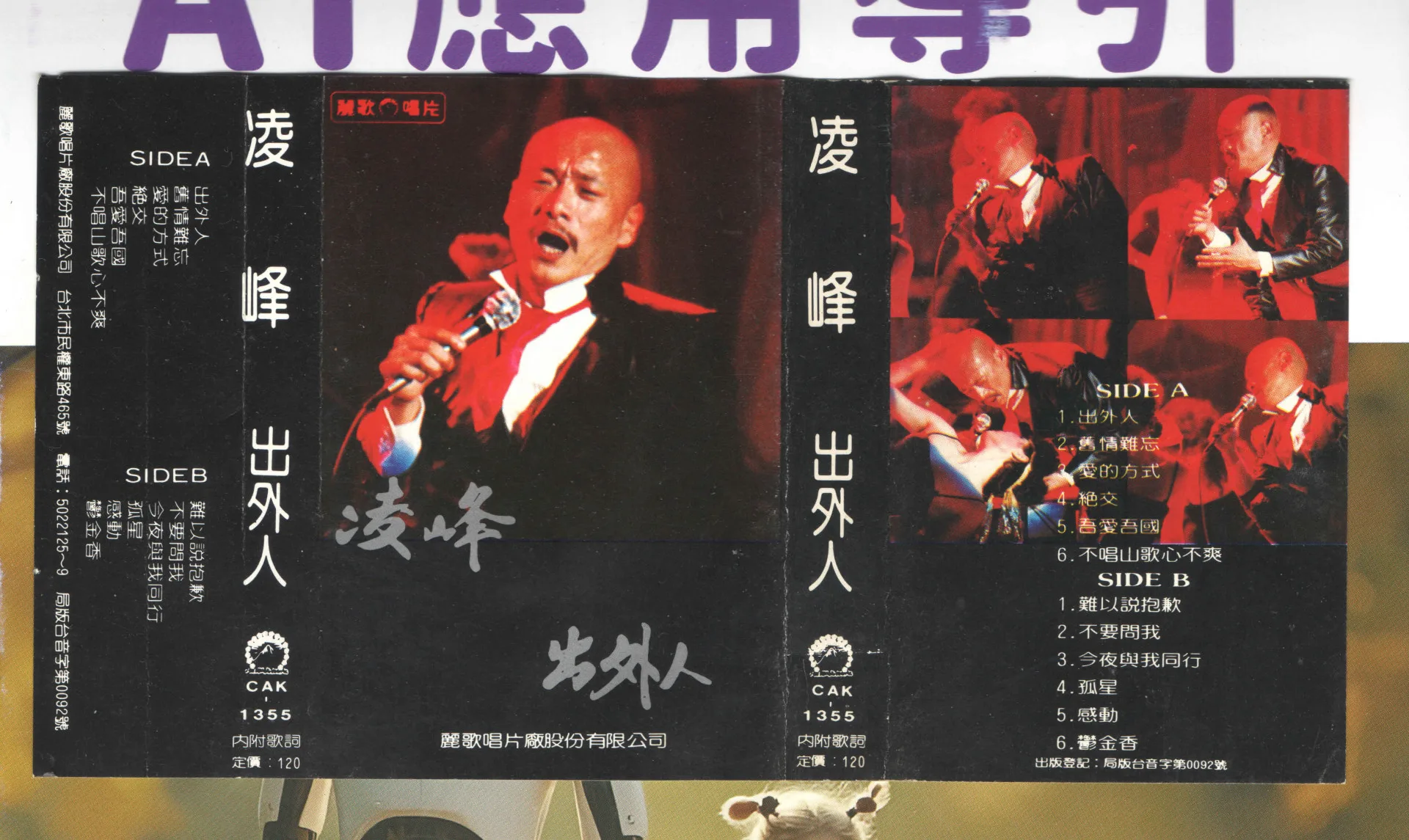 凌峰出外人錄音帶封面，出外人專輯中有一首客家歌，就是不唱山歌心不爽。楊國鑫收集