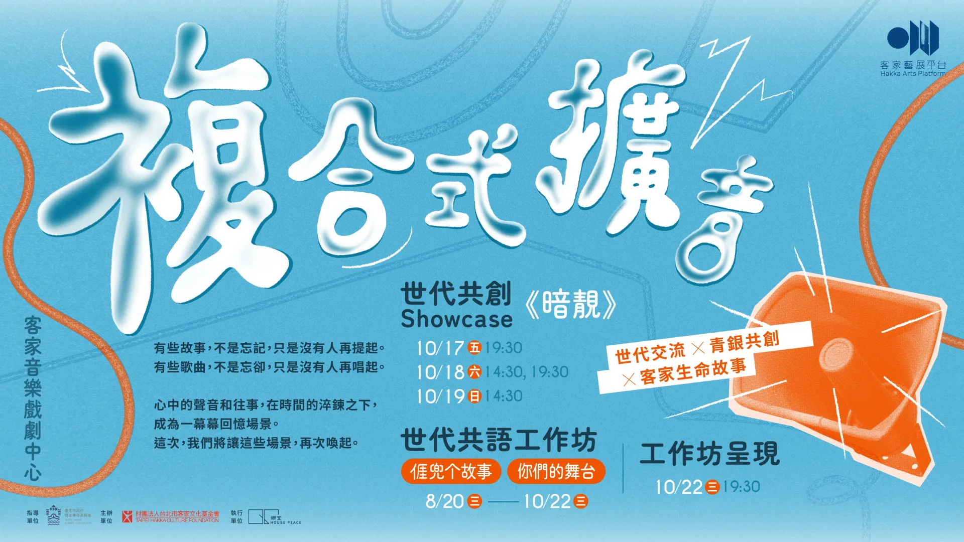 「客家藝展平台」今年以「複合式擴音」為主題，鼓勵藝術團體結合客家文化，展現多元的表演藝術。北市客基會提供
