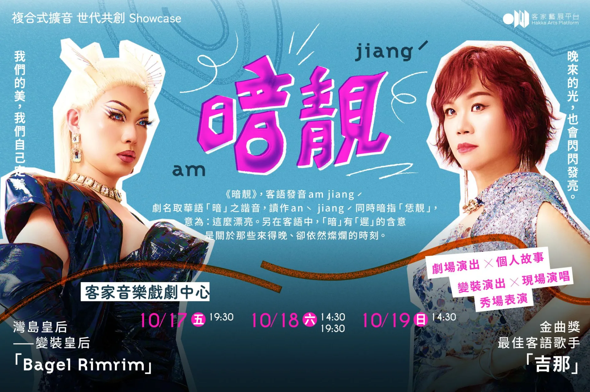 《暗靚》演出地點為台北市客家音樂戲劇中心二樓劇場，10月有多場演出。北市客基會提供