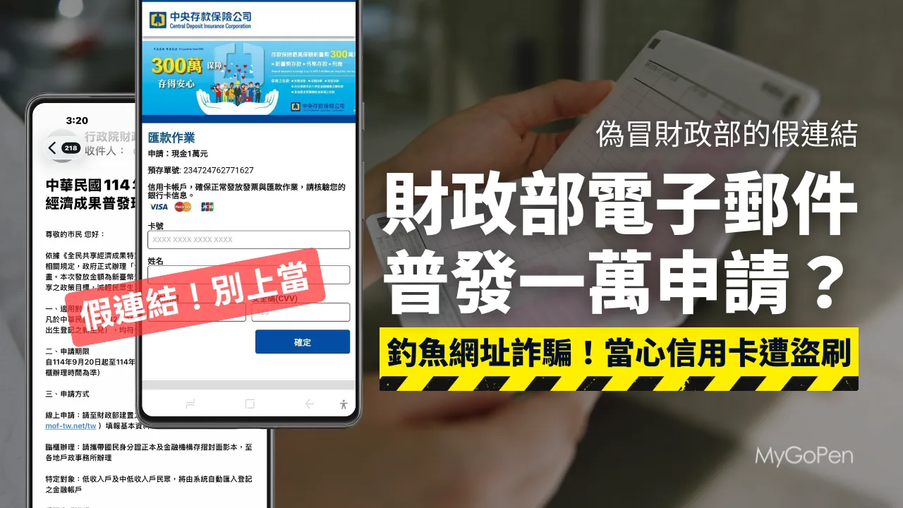 【詐騙】普發一萬的電子郵件？釣魚網站假冒財政部！破解三要點記起來