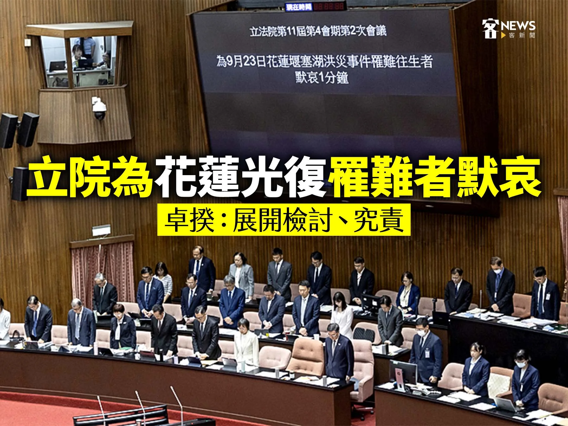 立院為花蓮光復罹難者默哀　卓揆：展開檢討、究責
