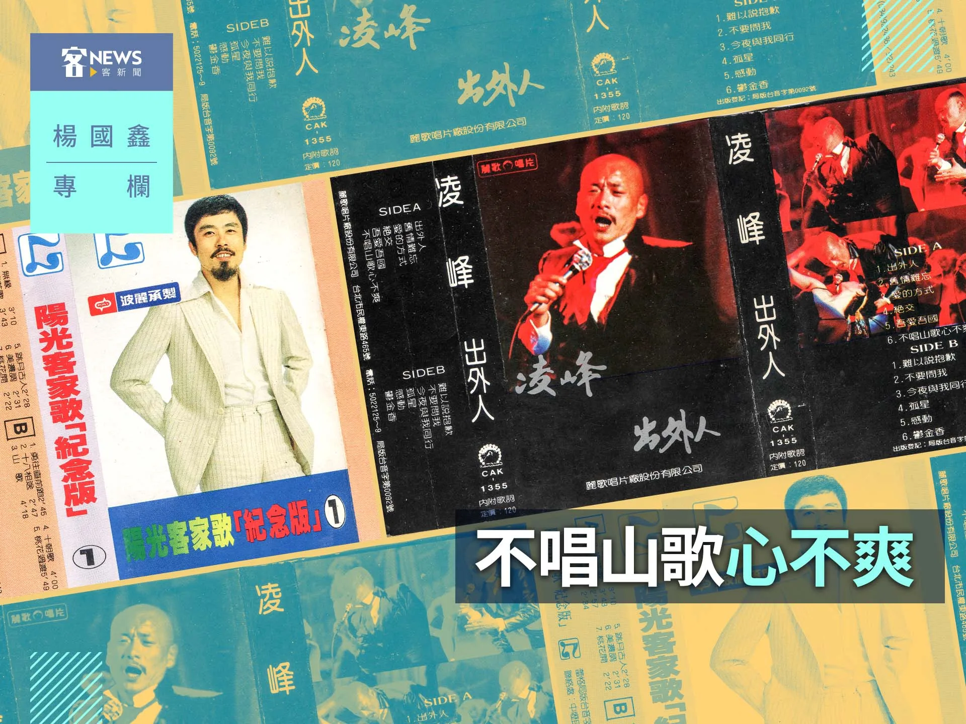 楊國鑫專欄／不唱山歌心不爽