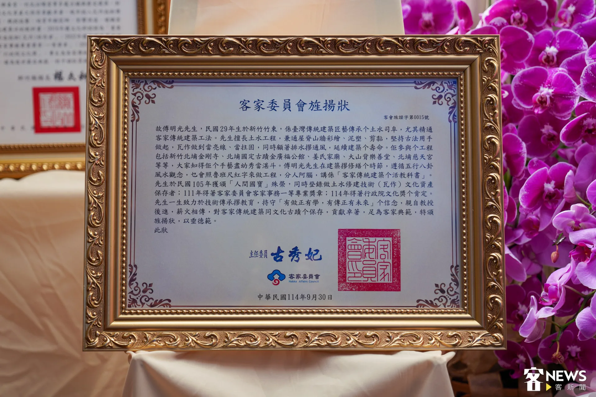 傅明光辭世客家委員會旌揚狀。朱愷元攝