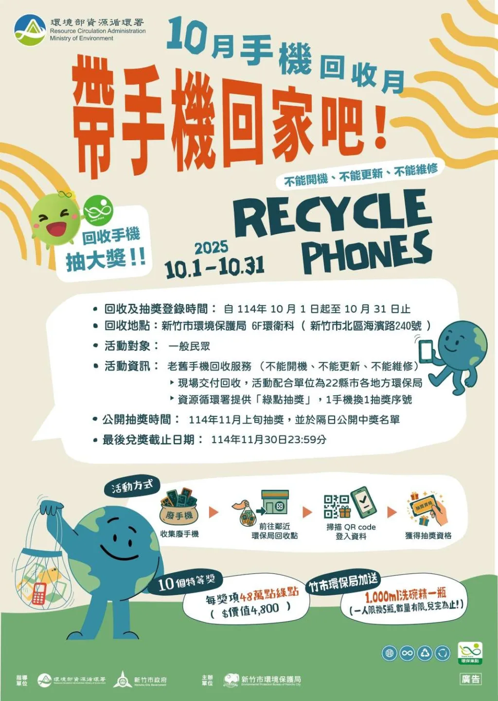 環保局表示，只要於今年10月1日至31日，攜帶廢手機至環保局回收，並上網登錄抽獎序號，即可抽獎。環保局提供