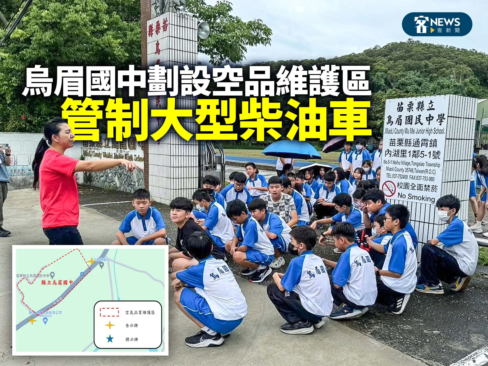 烏眉國中劃設空品維護區　管制大型柴油車