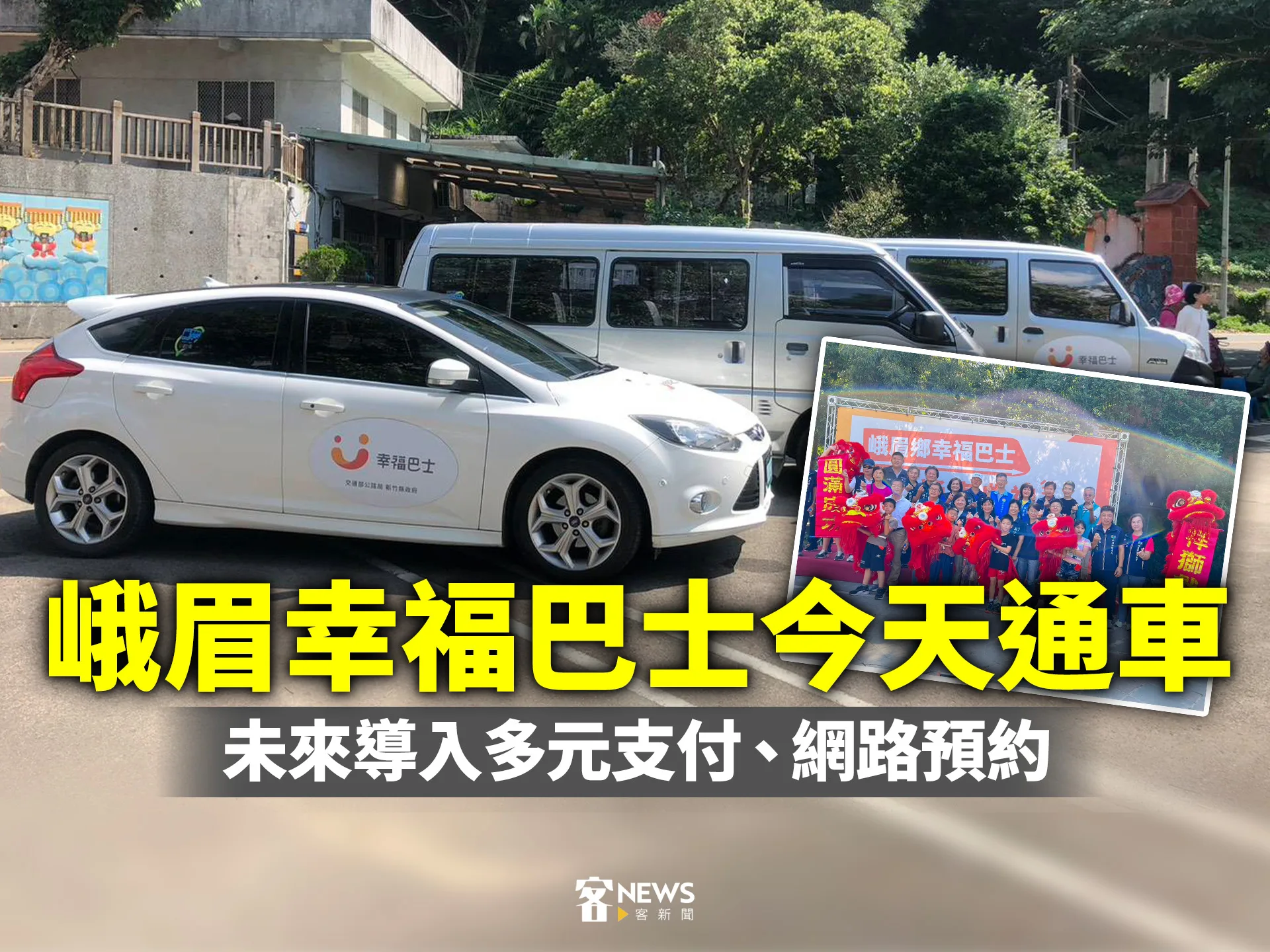 峨眉幸福巴士今天通車　未來導入多元支付、網路預約