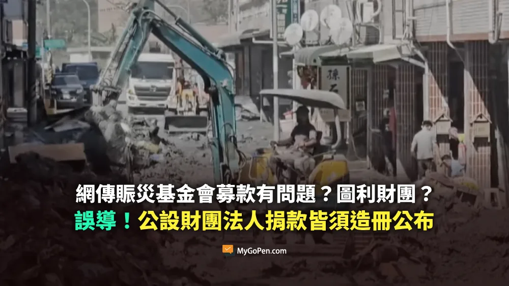 【誤導】網傳賑災基金會募款有問題？圖利財團？屬公設財團法人！捐款皆須造冊公布