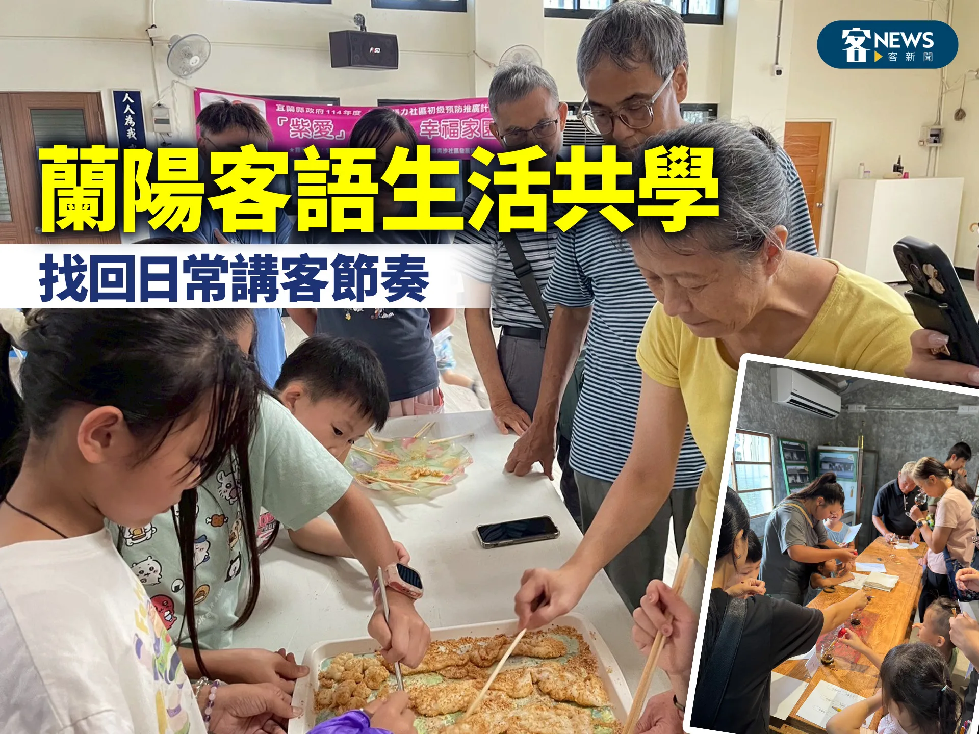 蘭陽客語生活共學　找回日常講客節奏