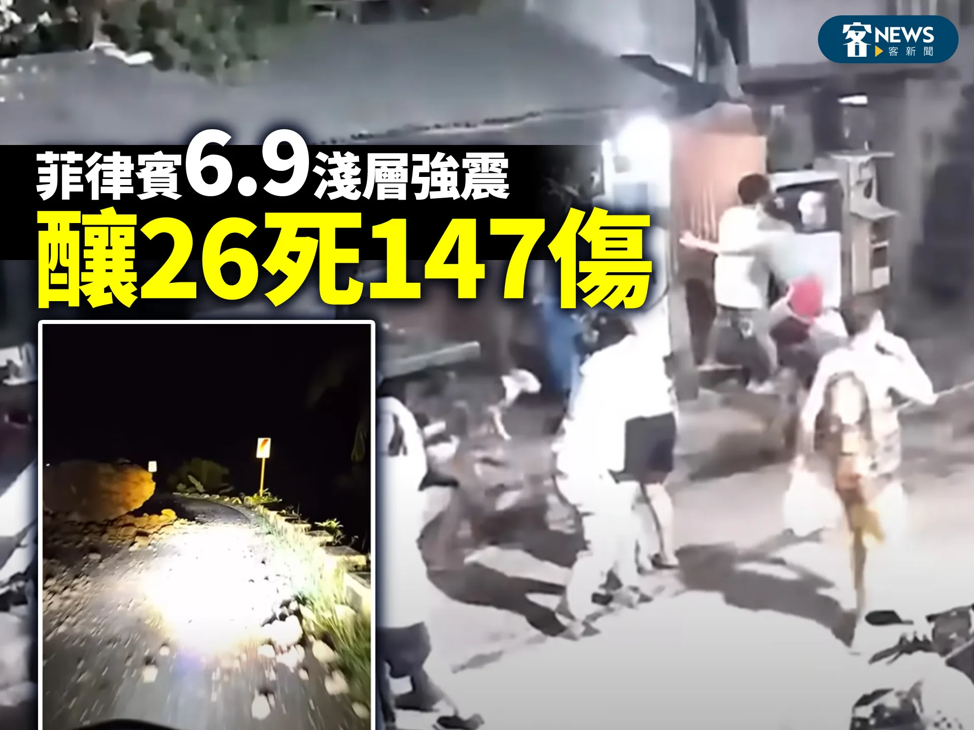 菲律賓6.9淺層強震　釀26死147傷（影）