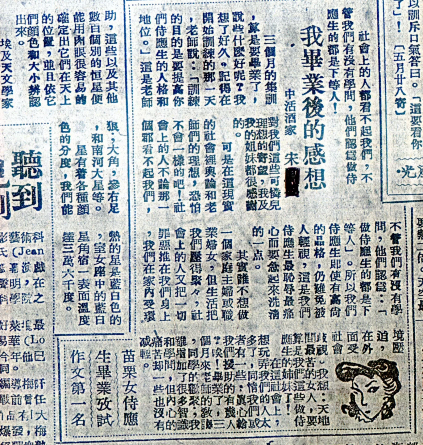 苗栗警方在光復初年辦過酒家侍應生（酒家女）受訓，並要求寫心得報告，第一名的作名還連名帶姓刋在民生報，未考慮她們的隱私權。此照名字已塗掉。何來美攝