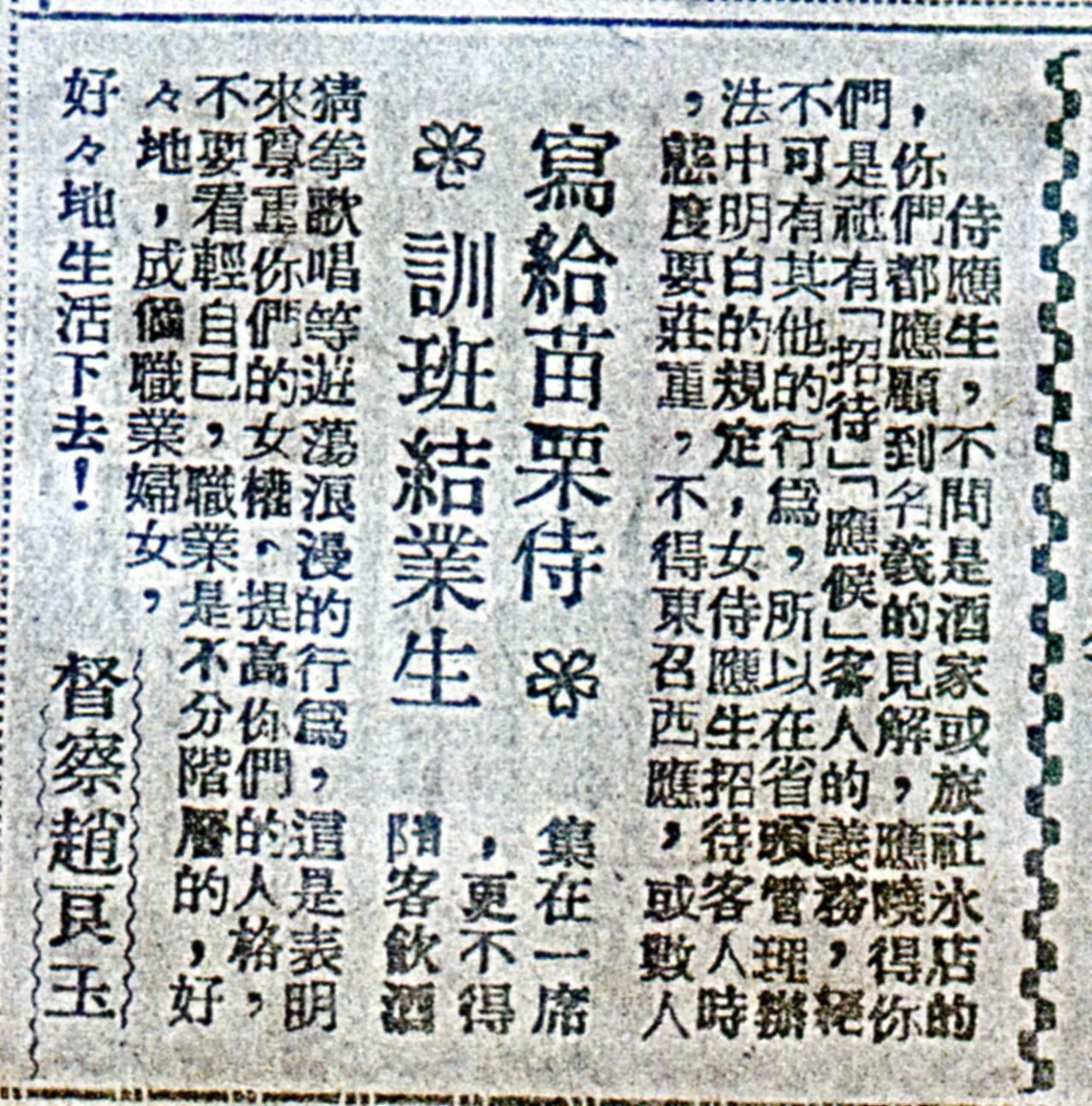 苗栗警方在光復初期舉辦酒家侍應生集訓，要求她們只能「招待」、「應候」，不得有「陪客飲酒猜拳歌唱等遊蕩浪漫行為……」，根本與職場實情不同。何來美攝