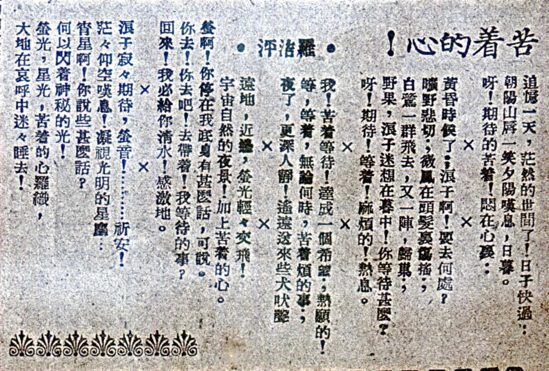 詩人羅洁泙（羅浪）光復後已能用華文寫詩，圖為他發表於苗栗民生報的詩作「苦著的心！」何來美攝