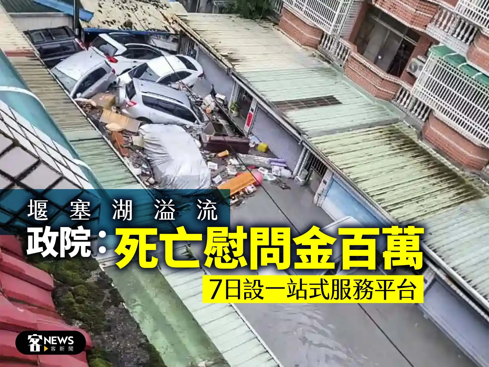 堰塞湖溢流　政院：死亡慰問金百萬、7日設一站式服務平台