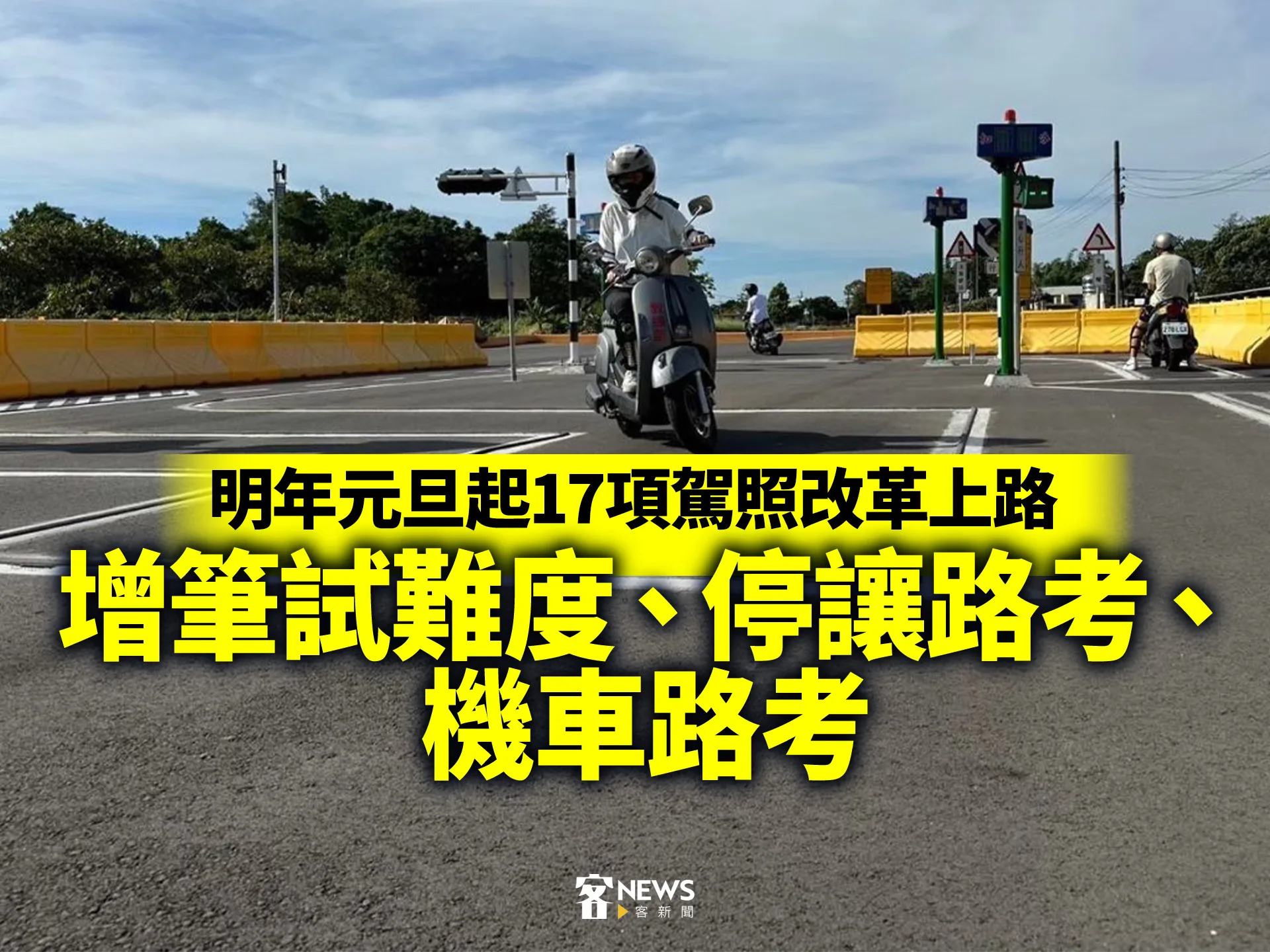 明年元旦起17項駕照改革上路　增筆試難度、停讓路考、機車路考