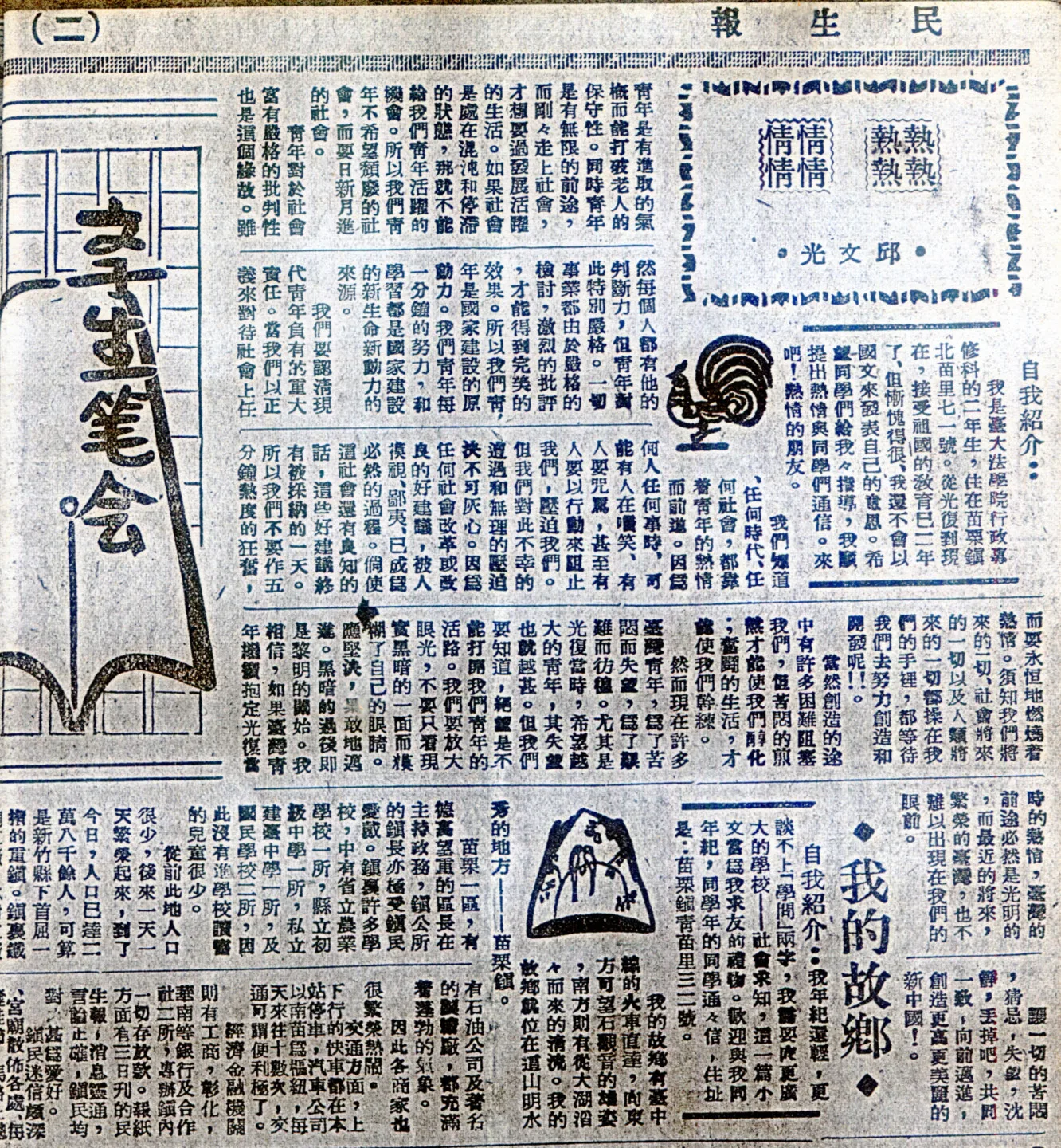 苗栗縣第七、八屆縣長邱文光，台灣光復後考上台大專修科，他以「熱情」為題投稿苗栗民生報，還自謙「接受祖國的教育已二年，但慚愧得很，我還不會以國文來發表自己的意思，希望同學給我多指導……」。何來美攝