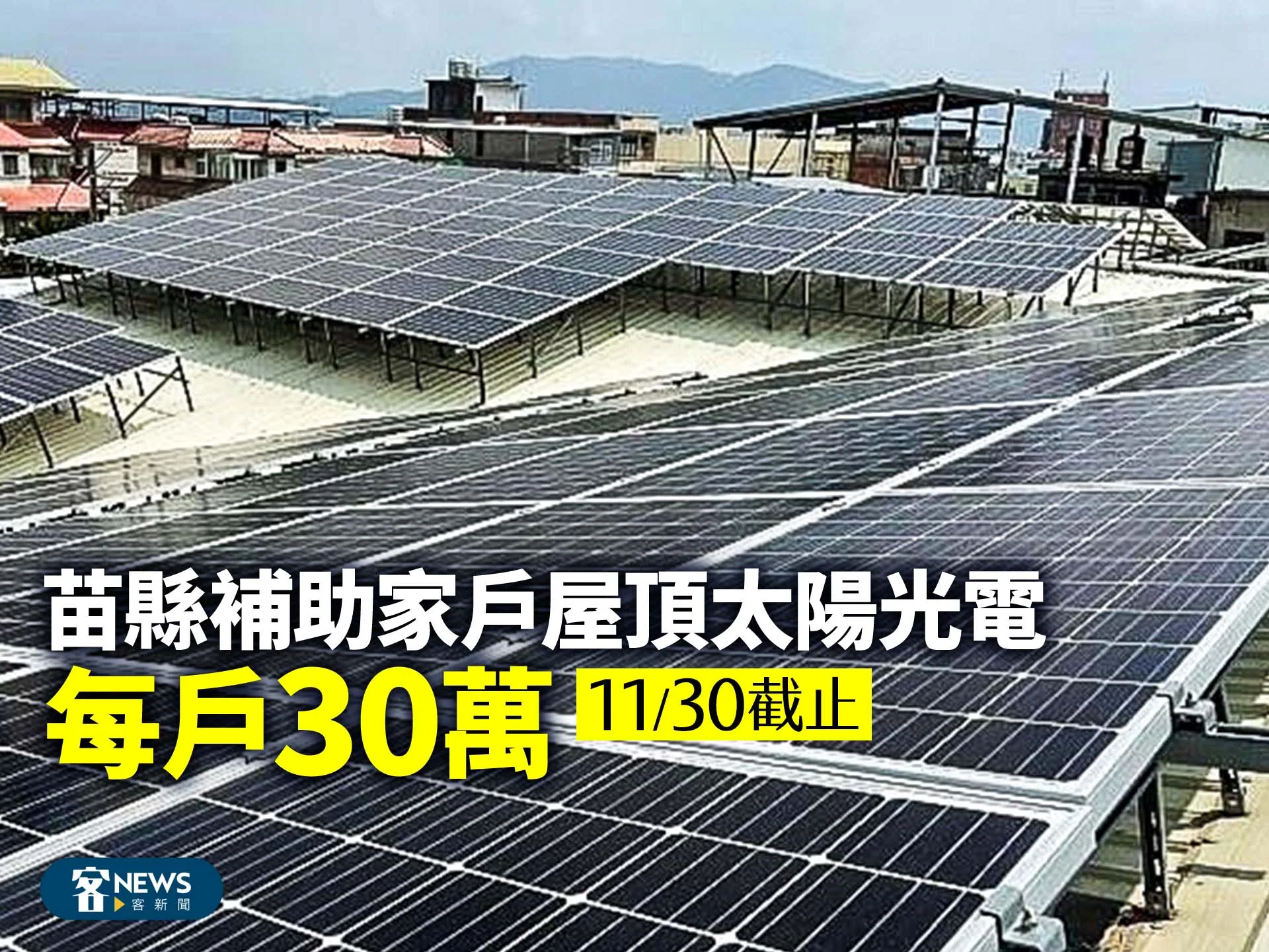 苗縣補助家戶屋頂太陽光電　每戶30萬、11/30截止