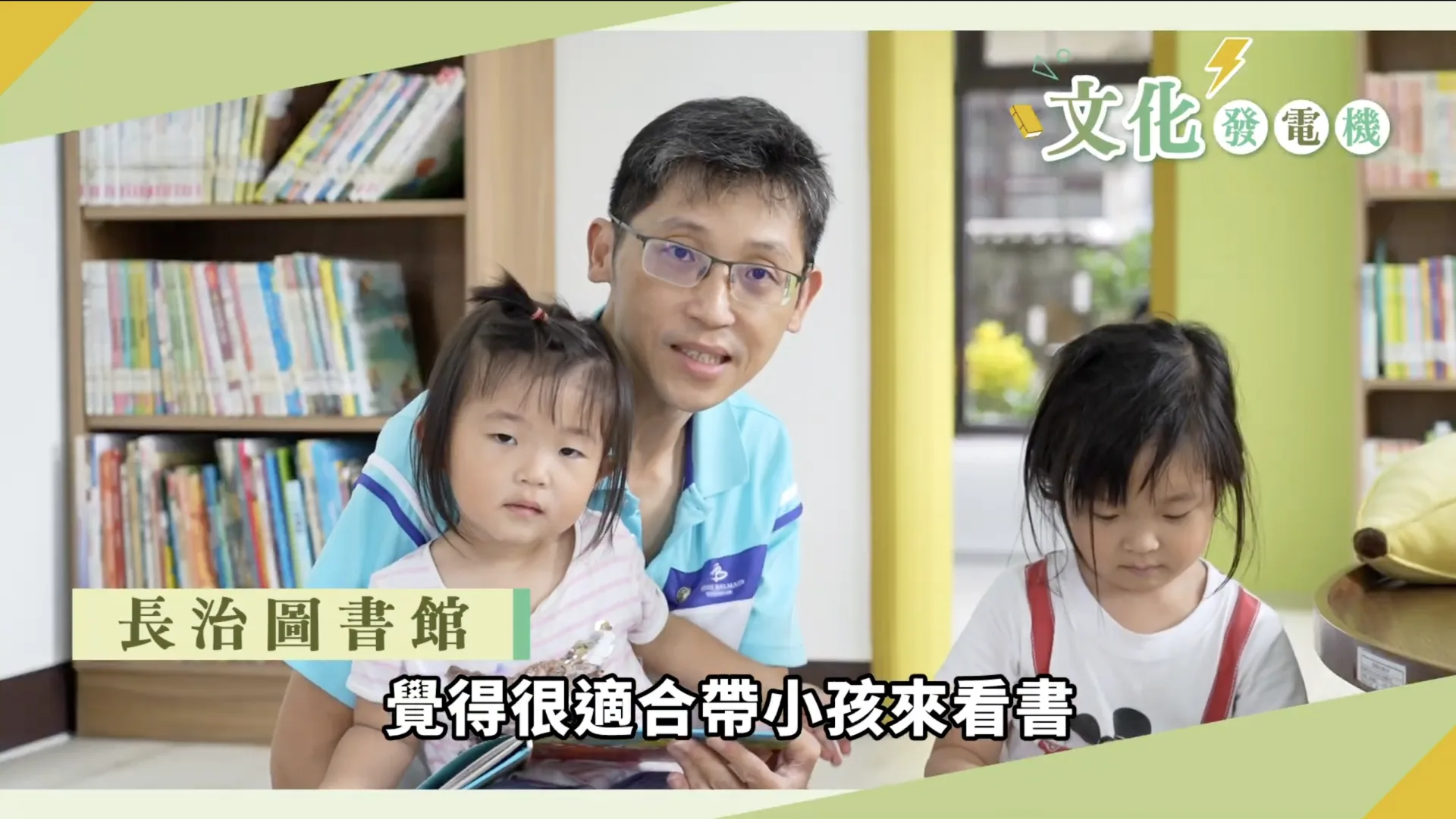 「客庄文化發電機」，邱星崴表示，現階段已有2地正式啟用圖書館，分別為屏東縣高樹鄉、長治鄉，成果影片中居民大讚場館，稱「每天都來！」。翻攝自客委會影片