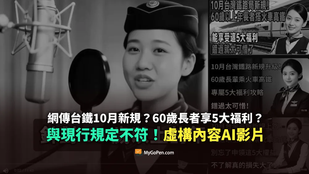 【錯誤】網傳台鐵10月新規？60歲長者享5大福利？與現行規定不符！內容農場虛構影片
