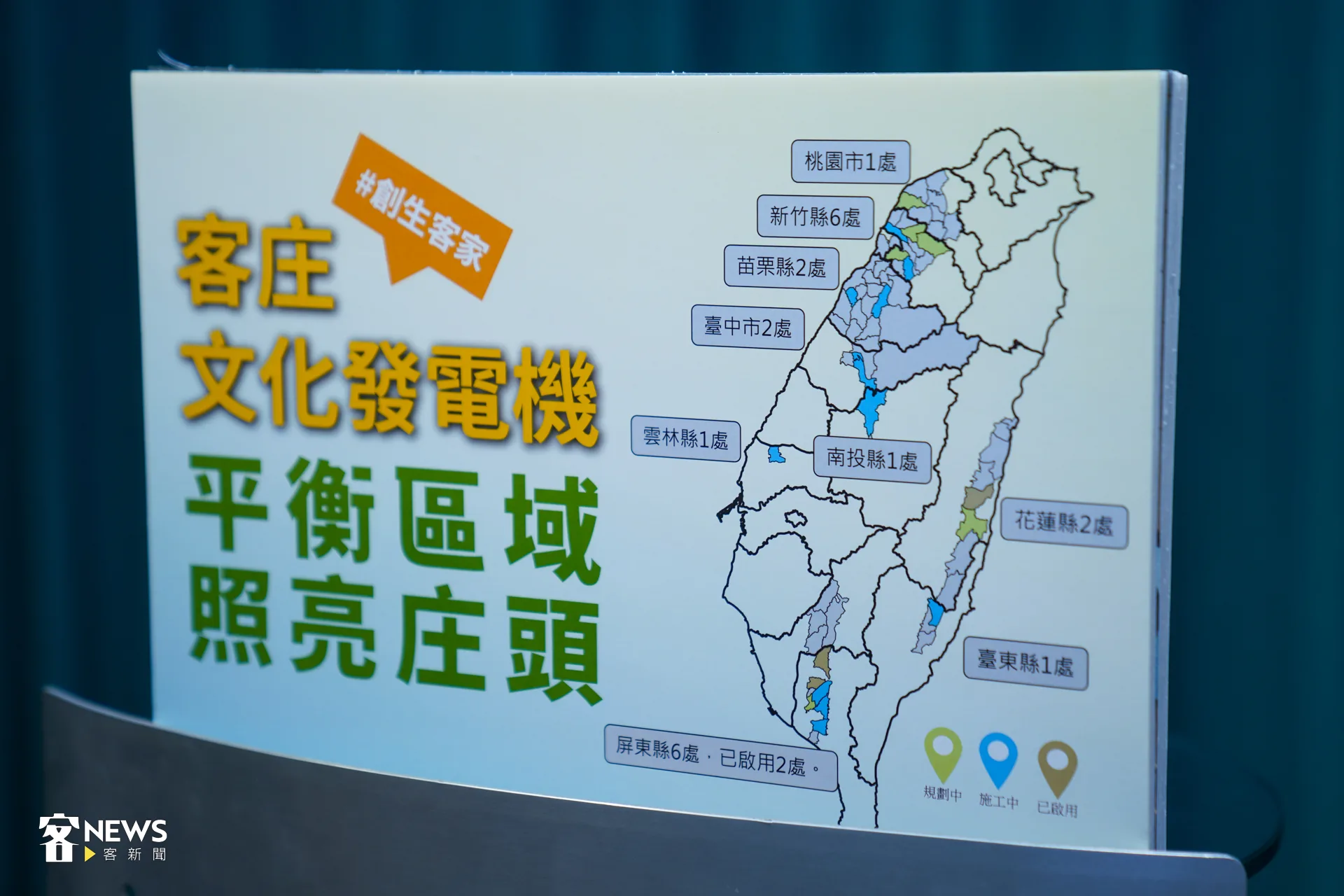 「客庄文化發電機圖書館」現階段已有2地正式啟用，分別為屏東縣高樹鄉、長治鄉，成果影片中居民大讚場館，稱「每天都來！」其餘22處館舍也持續建設中，總補助金額逾13億元。洪藝晅攝