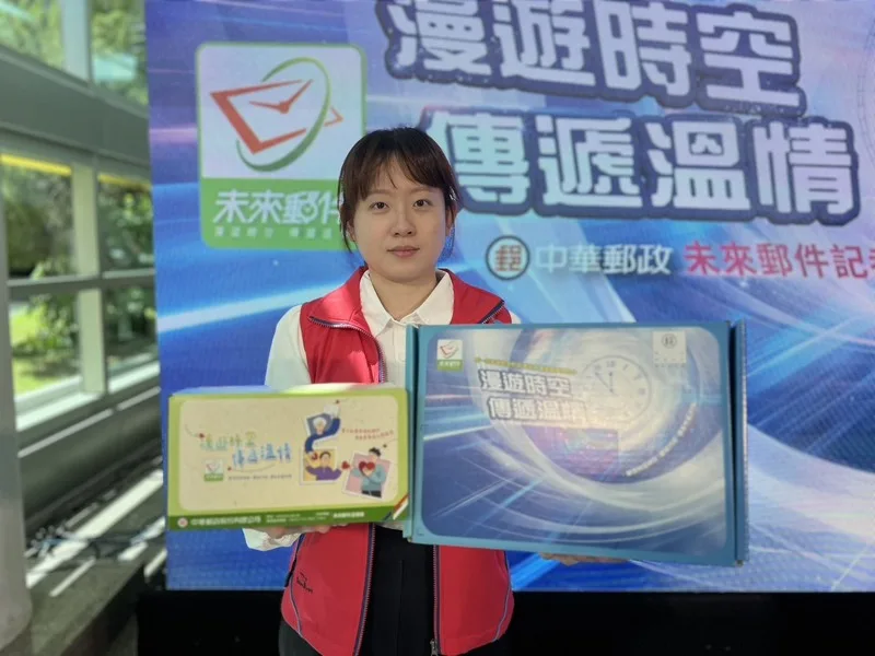 中華郵政3日宣布，將簡化「未來郵件」保管年限計費方式，分成5種級距，並推出「未來郵件溫情箱」及「未來郵件時空箱」2款專用紙箱。中央社