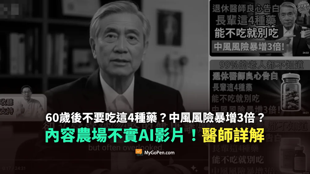 【錯誤】網傳60歲後不要吃這4種藥？中風風險暴增3倍？內容農場不實影片！醫師詳解