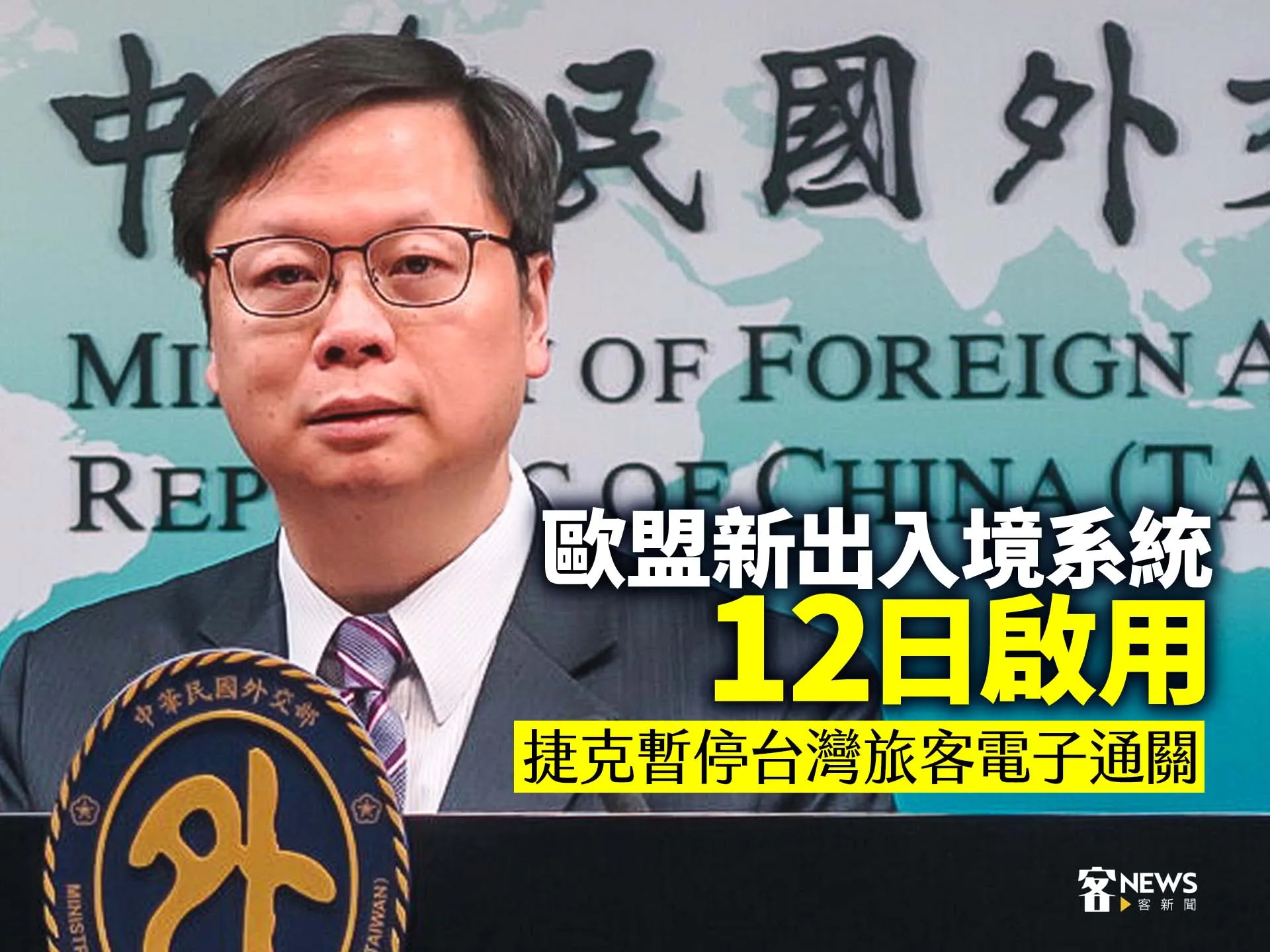 歐盟新出入境系統12日啟用　捷克暫停台灣旅客電子通關