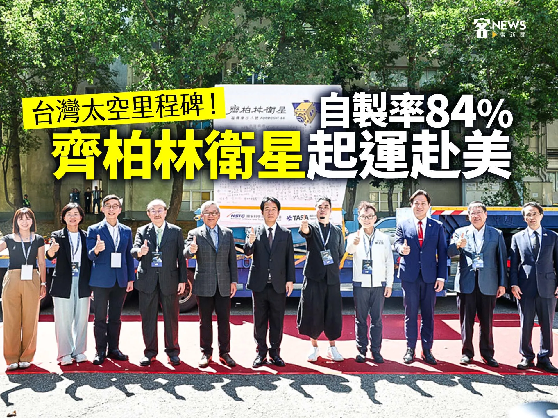 台灣太空里程碑！自製率84%　「齊柏林衛星」起運赴美