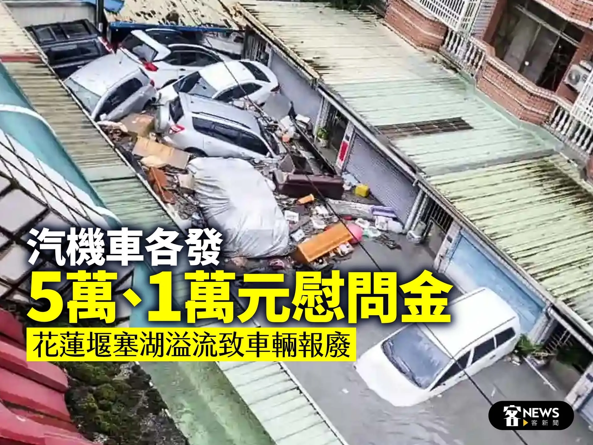花蓮堰塞湖溢流致車輛報廢　汽機車各發5萬、1萬元慰問金