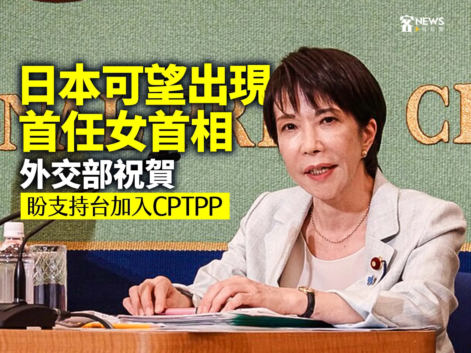 日本可望出現首任女首相　外交部祝賀、盼支持台加入CPTPP