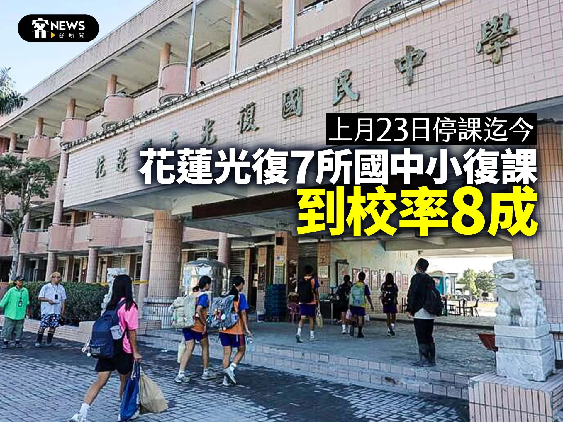 上月23日停課迄今　花蓮光復7所國中小復課、到校率8成