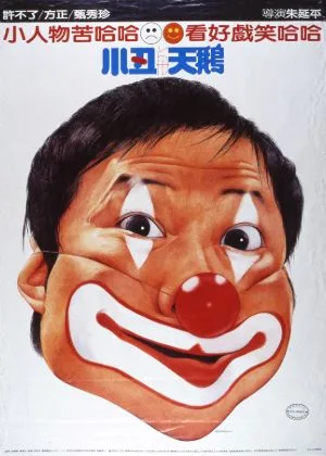 小丑與天鵝海報。翻攝國影中心售票網站