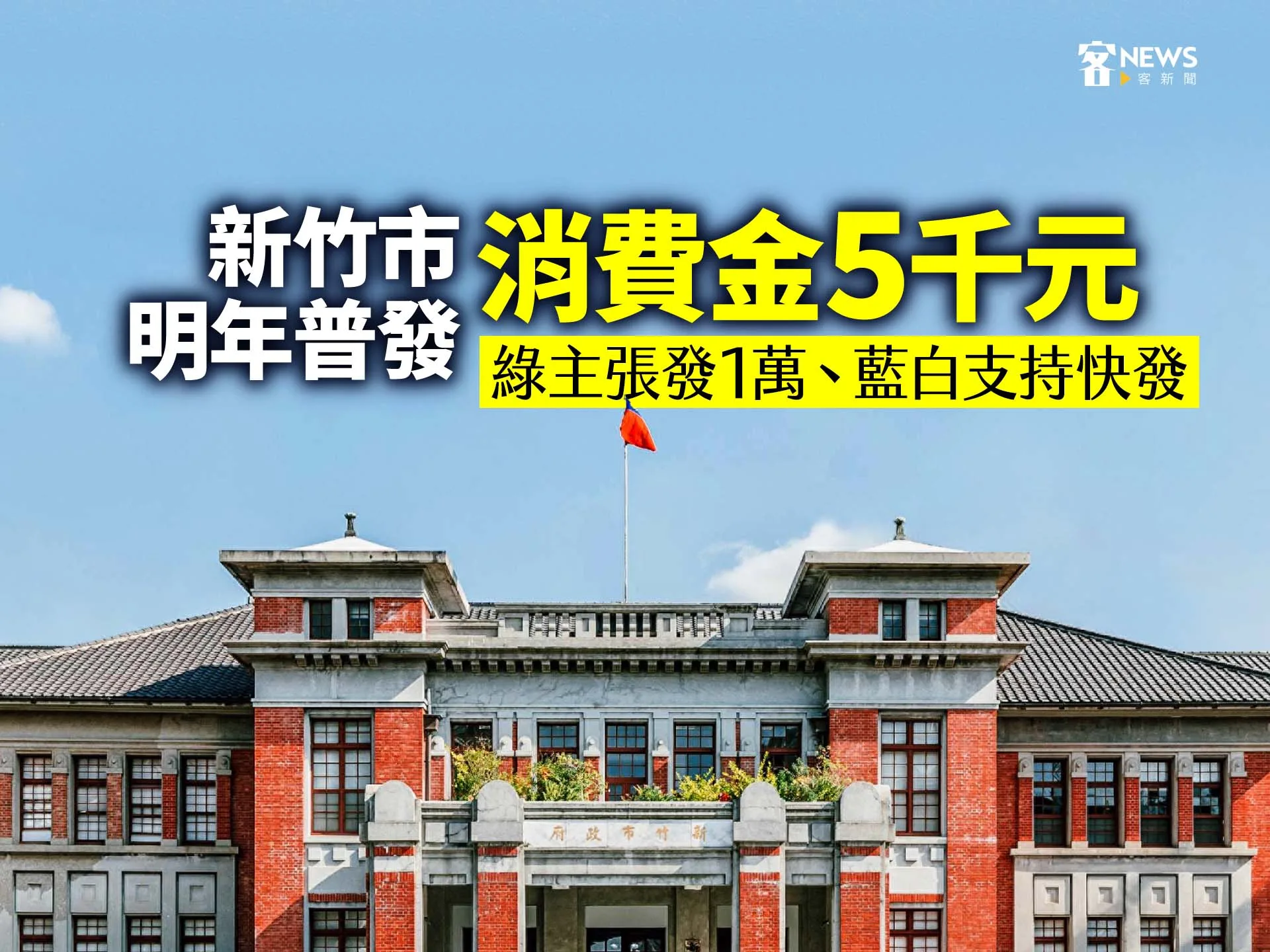 新竹市明年普發消費金5千元　綠主張發1萬、藍白支持快發