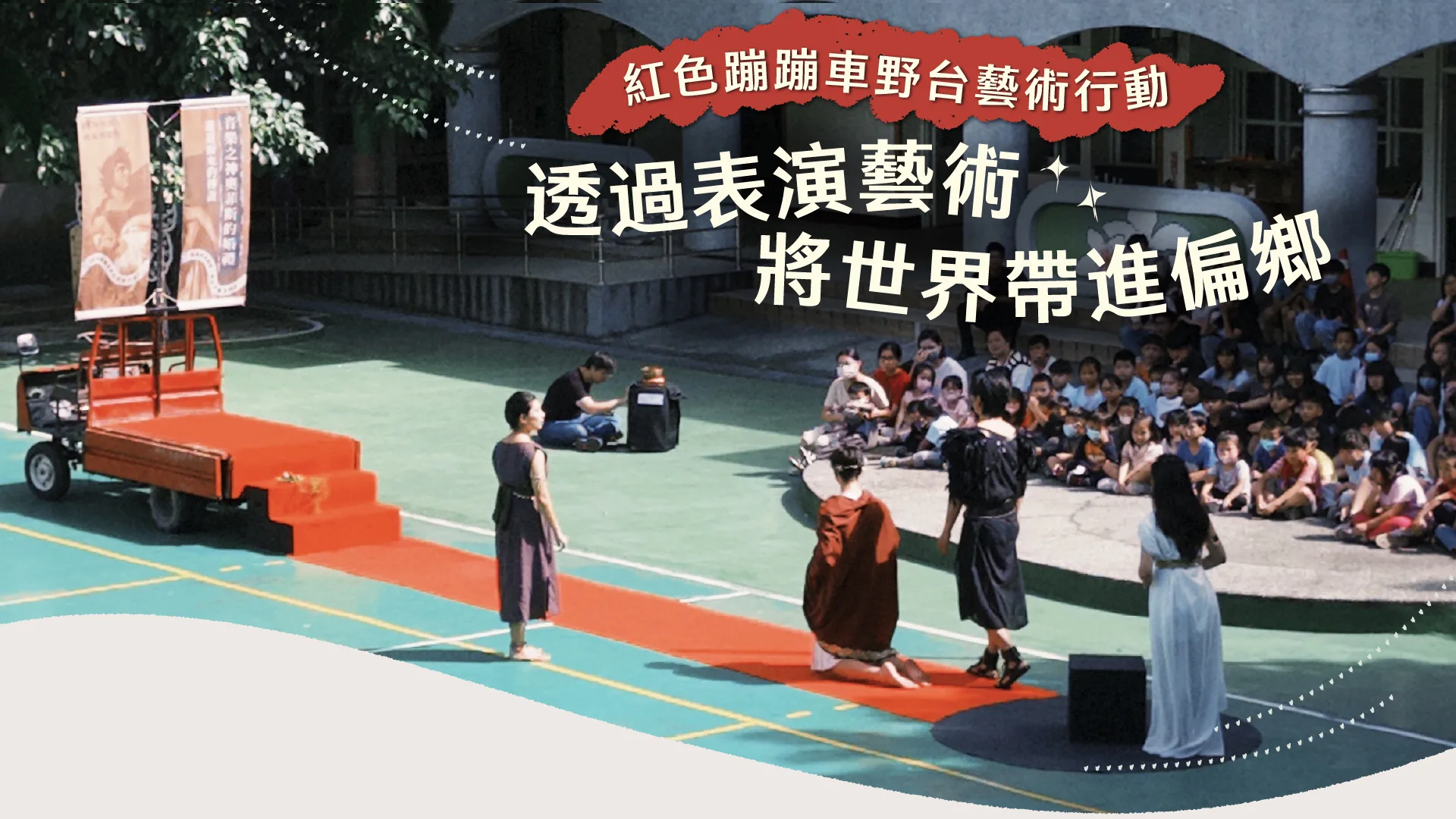 2024年瑤場共創巡演照片。瑤場共創提供