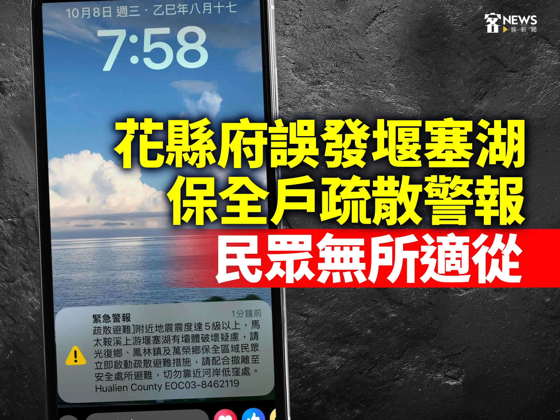花縣府誤發堰塞湖保全戶疏散警報　民眾無所適從
