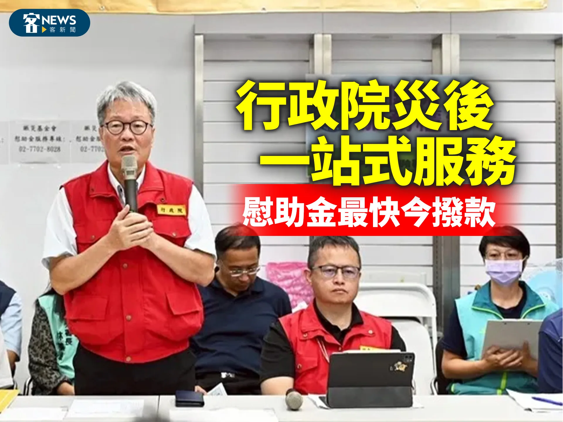 行政院災後一站式服務　慰助金最快今撥款
